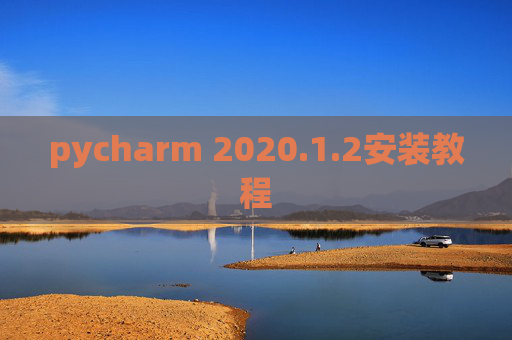 pycharm 2020.1.2安装教程